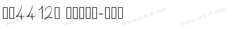 字魂4412号 霸燃理格体字体转换